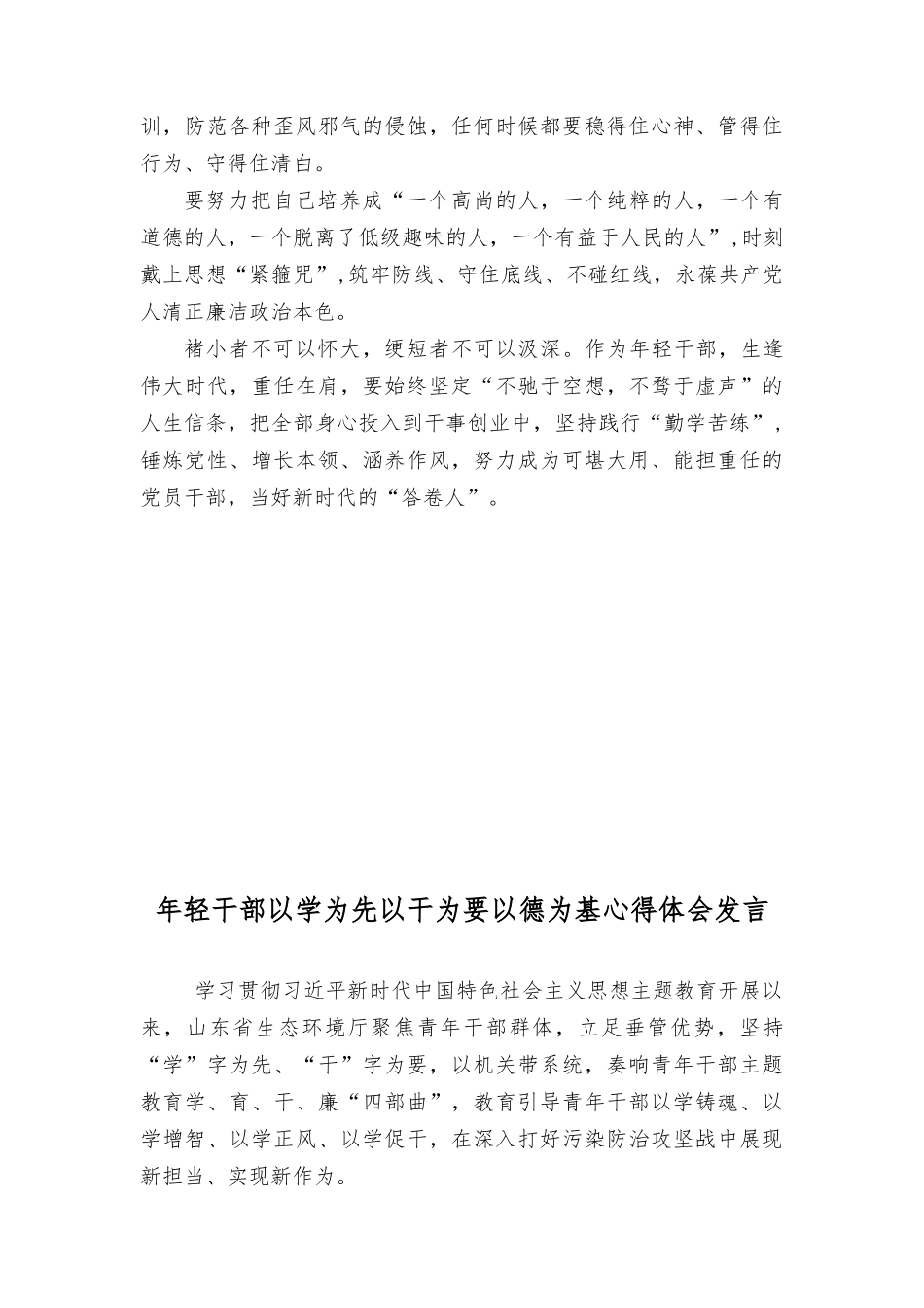 2023年年轻干部以学为先以干为要以德为基心得体会发言材料（3篇）.doc_第2页