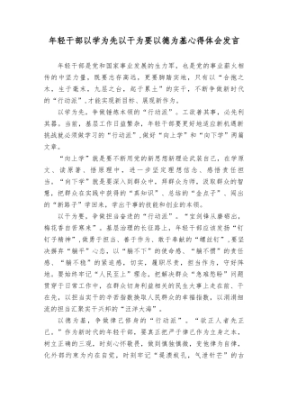 2023年年轻干部以学为先以干为要以德为基心得体会发言材料（3篇）.doc
