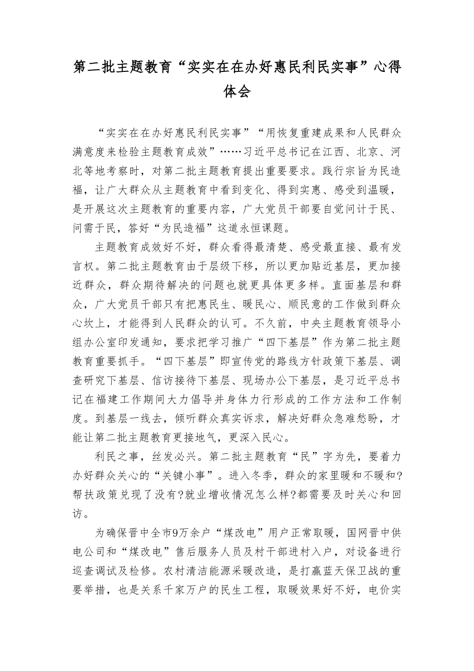 （3篇）2023第二批主题教育“实实在在办好惠民利民实事”心得体会.doc_第1页