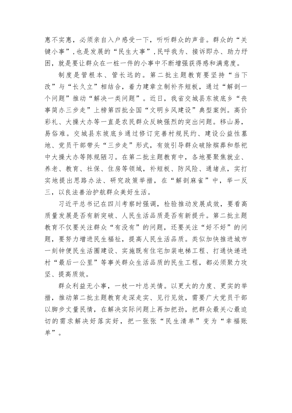 （3篇）2023第二批主题教育“实实在在办好惠民利民实事”心得体会.doc_第2页