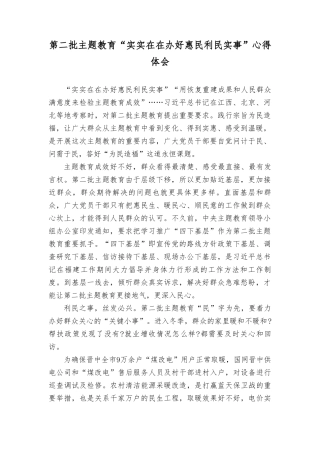 （3篇）2023第二批主题教育“实实在在办好惠民利民实事”心得体会.doc