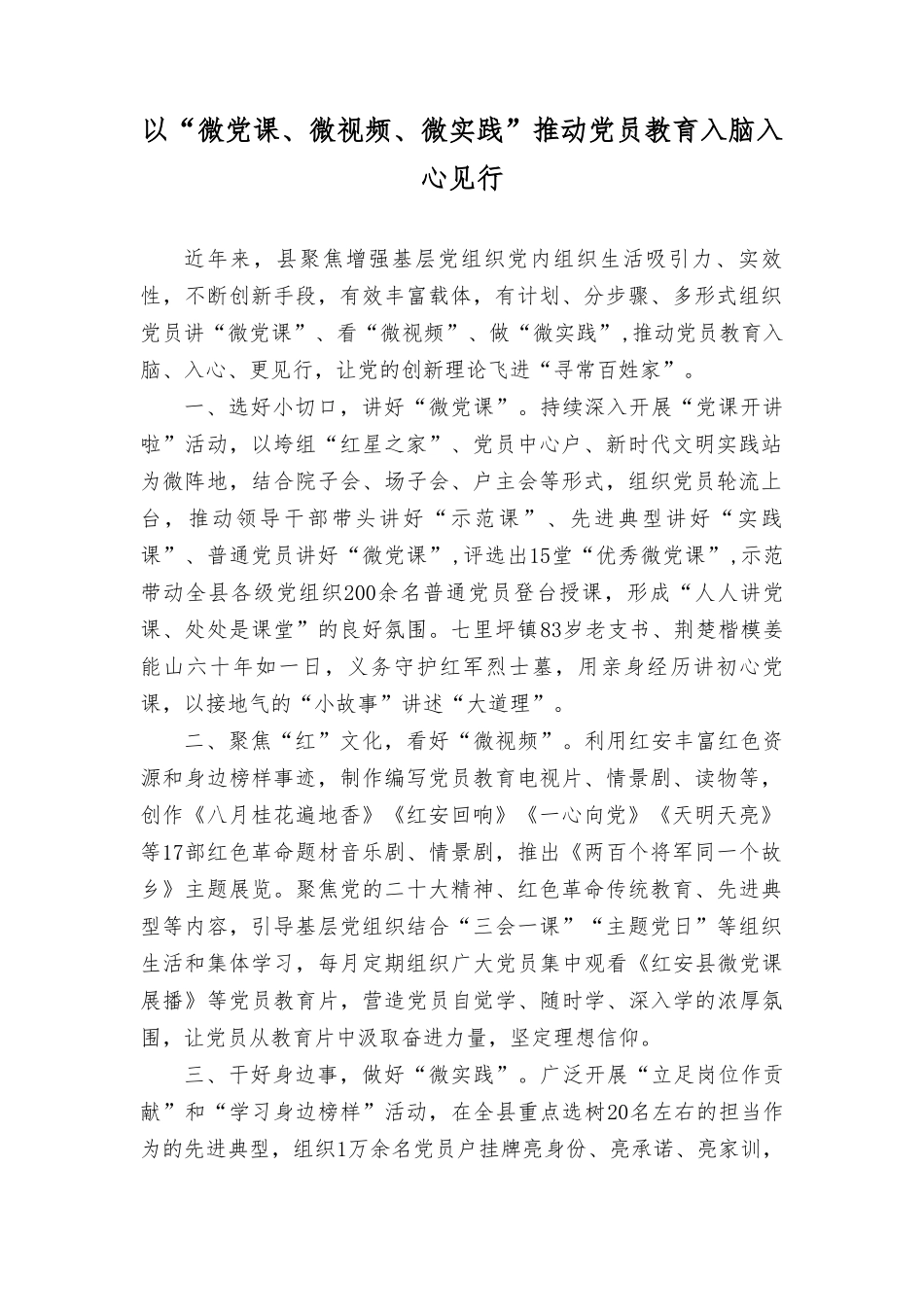 经验做法：以“微党课、微视频、微实践”推动党员教育入脑入心见行、“多”措并举助推村级集体经济提标升级（4篇）.doc_第1页
