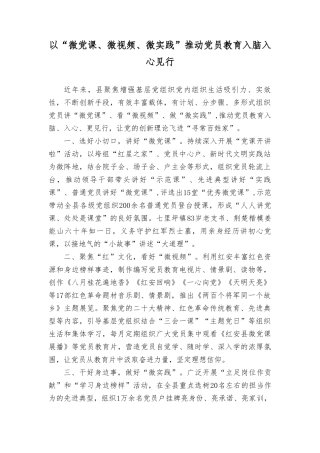 经验做法：以“微党课、微视频、微实践”推动党员教育入脑入心见行、“多”措并举助推村级集体经济提标升级（4篇）.doc