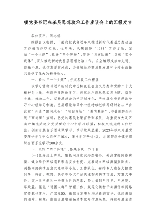 (5篇）2023年镇党委书记在基层思想政治工作座谈会上的报告发言材料.doc