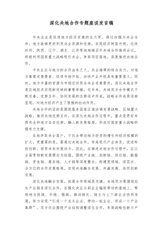 2023年深化央地合作专题座谈发言稿心得体会.doc