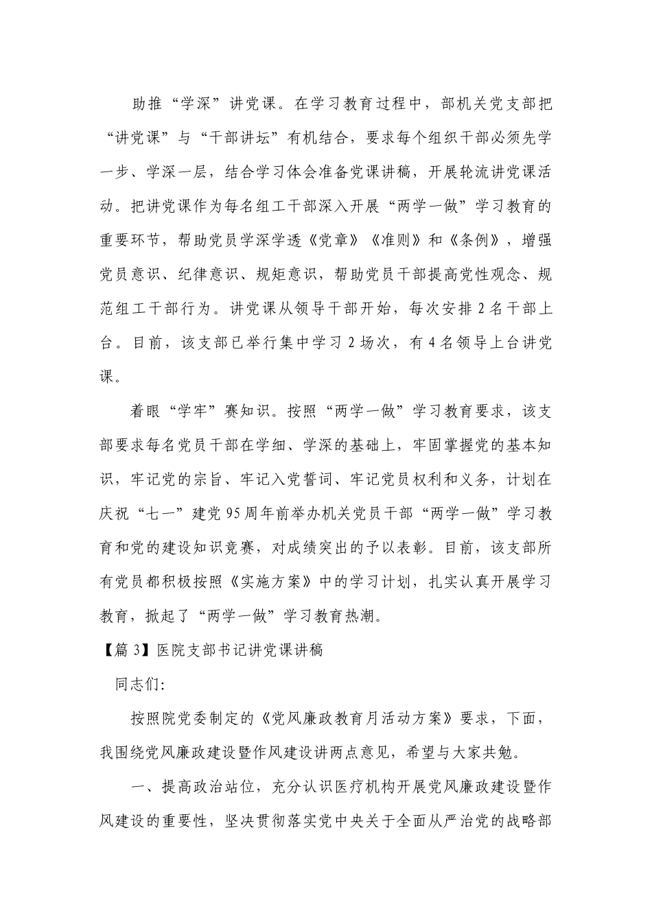 医院支部书记讲党课讲稿【6篇】.docx_第3页