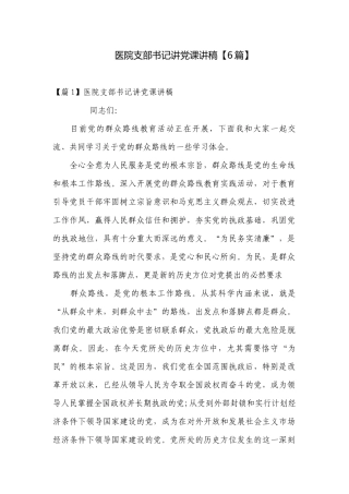 医院支部书记讲党课讲稿【6篇】.docx