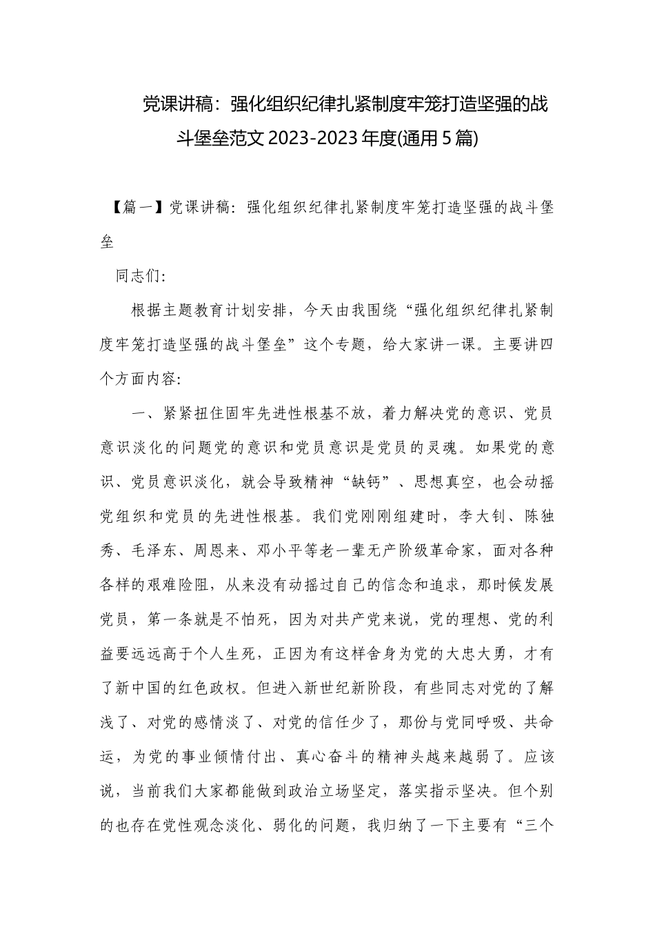 党课讲稿：强化组织纪律扎紧制度牢笼打造坚强的战斗堡垒范文2023-2023年度(通用5篇).docx_第1页
