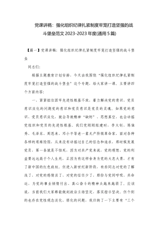 党课讲稿：强化组织纪律扎紧制度牢笼打造坚强的战斗堡垒范文2023-2023年度(通用5篇).docx