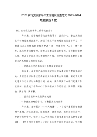 2023农行党支部半年工作情况自查范文2023-2024年度(精选7篇).docx