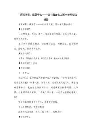 遍览好景藏美于心——初中语文七上第一单元整合设计.docx