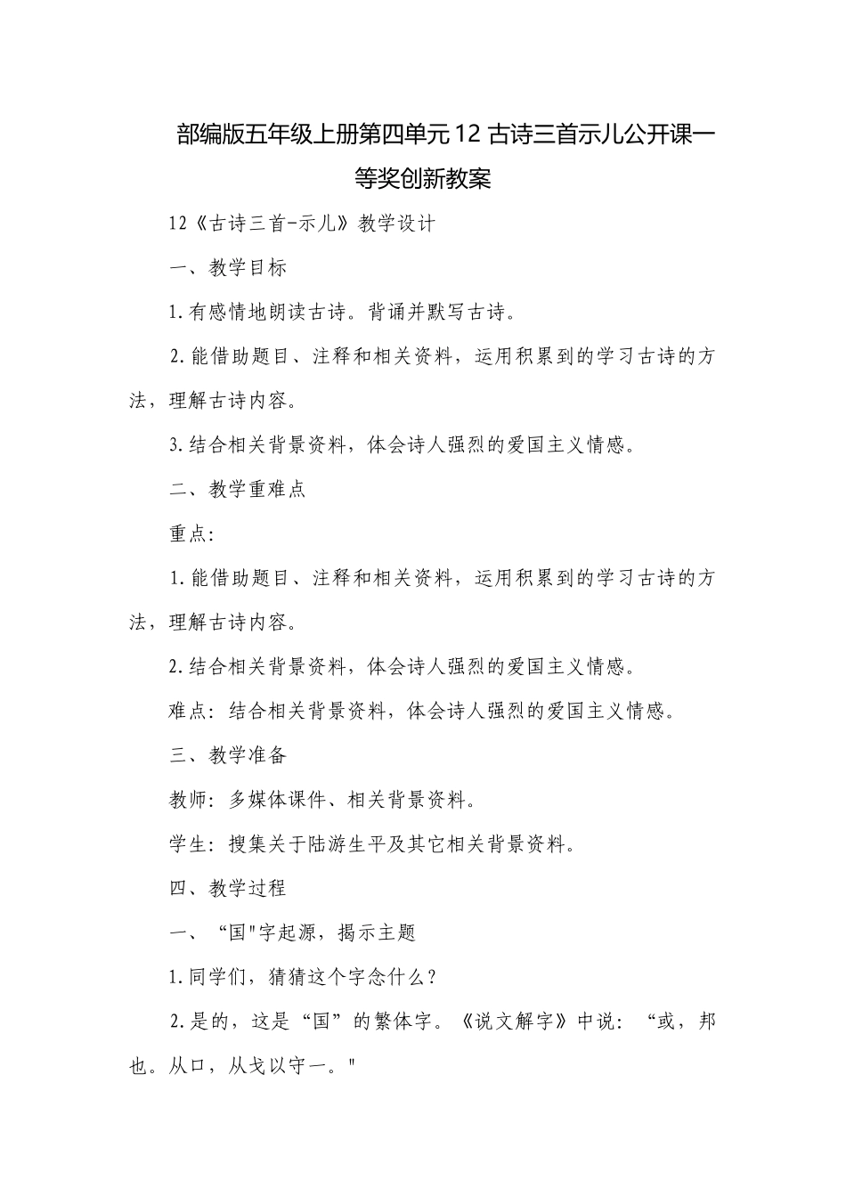 部编版五年级上册第四单元12 古诗三首示儿公开课一等奖创新教案.docx_第1页