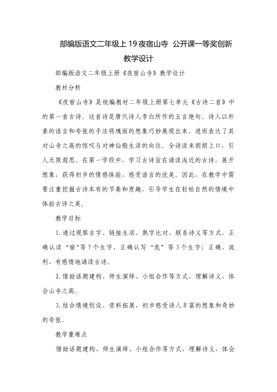 部编版语文二年级上19夜宿山寺公开课一等奖创新教学设计.docx_第1页