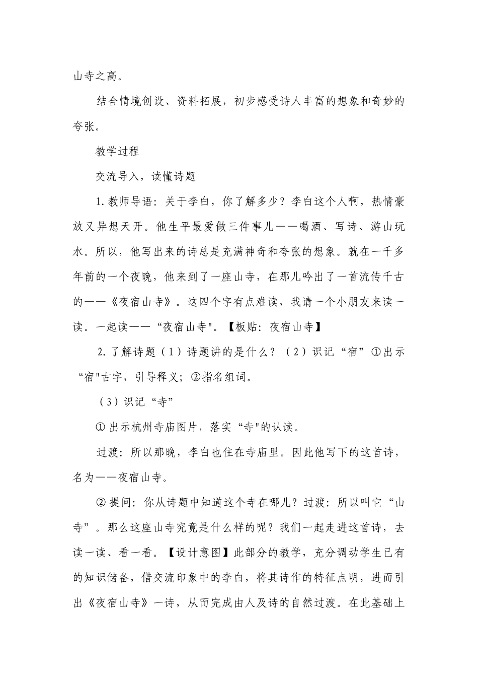 部编版语文二年级上19夜宿山寺公开课一等奖创新教学设计.docx_第2页