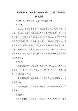 部编版语文二年级上19夜宿山寺公开课一等奖创新教学设计.docx