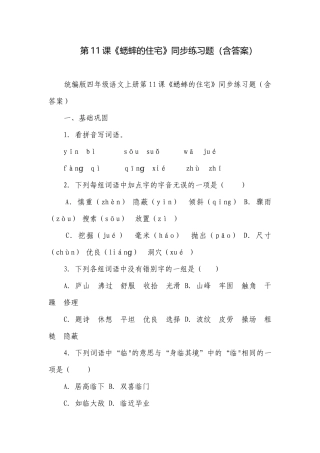 第11课《蟋蟀的住宅》同步练习题（含答案）.docx