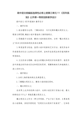 高中语文统编版选择性必修上册第三单元11 《百年孤独》公开课一等奖创新教学设计.docx