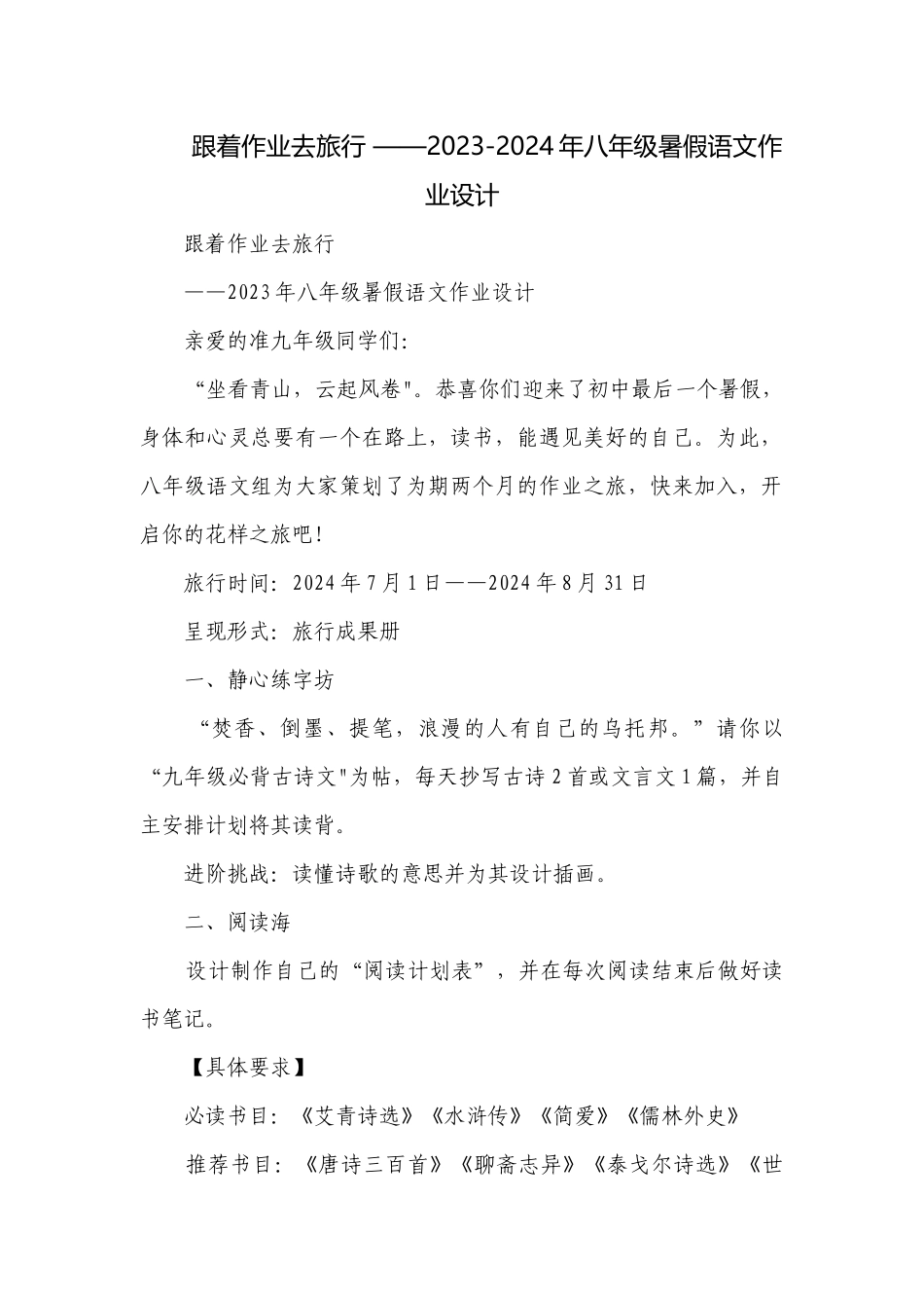 跟着作业去旅行 ——2023-2024年八年级暑假语文作业设计.docx_第1页