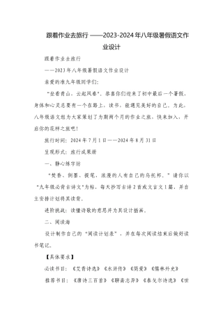 跟着作业去旅行 ——2023-2024年八年级暑假语文作业设计.docx