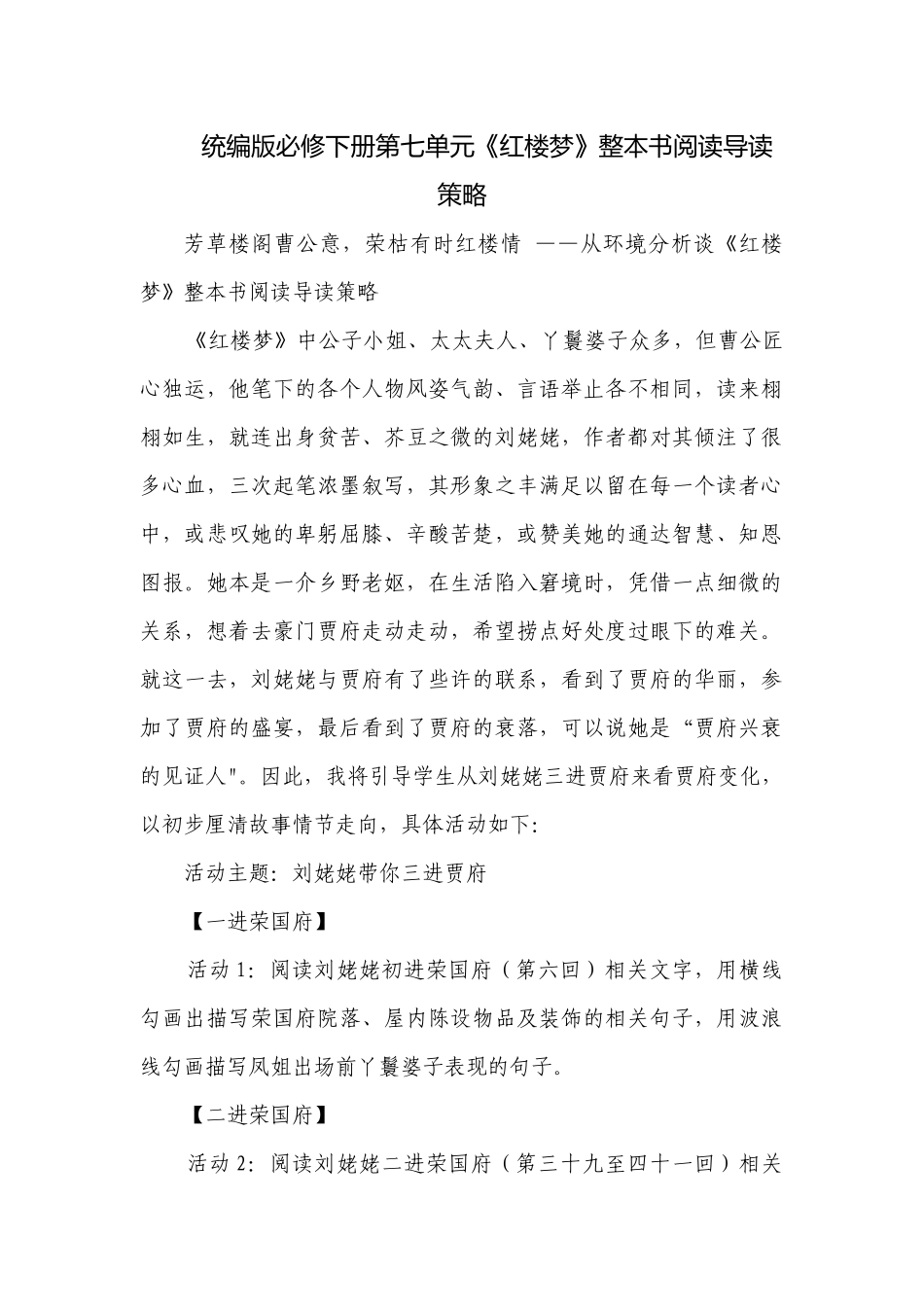 统编版必修下册第七单元《红楼梦》整本书阅读导读策略.docx_第1页