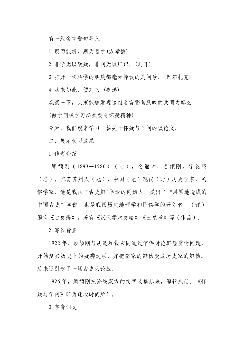 统编版语文九年级上册 第19课 《怀疑与学问》公开课一等奖创新教学设计.docx_第2页