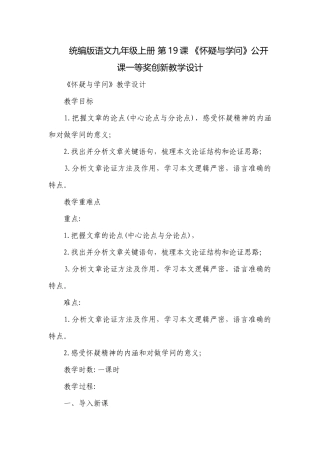 统编版语文九年级上册 第19课 《怀疑与学问》公开课一等奖创新教学设计.docx