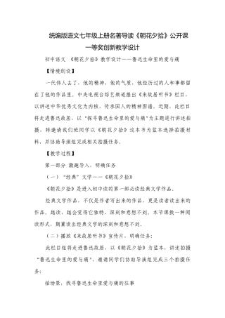 统编版语文七年级上册名著导读《朝花夕拾》公开课一等奖创新教学设计.docx