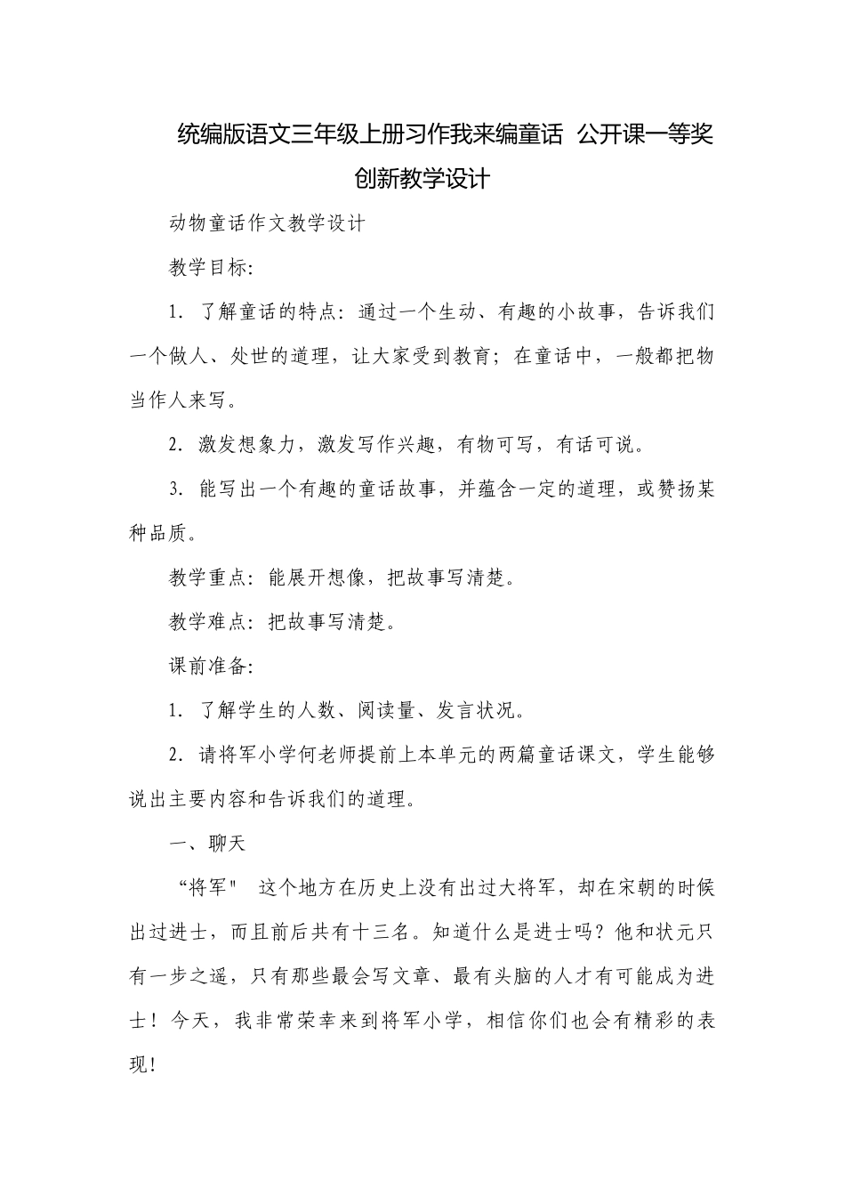 统编版语文三年级上册习作我来编童话公开课一等奖创新教学设计.docx_第1页