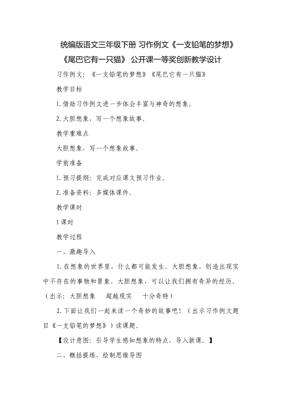 统编版语文三年级下册 习作例文《一支铅笔的梦想》《尾巴它有一只猫》 公开课一等奖创新教学设计.docx_第1页