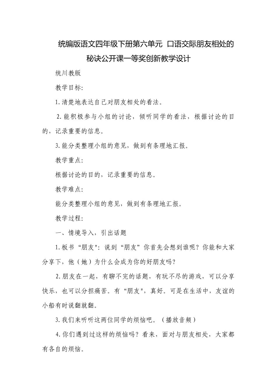 统编版语文四年级下册第六单元口语交际朋友相处的秘诀公开课一等奖创新教学设计.docx_第1页