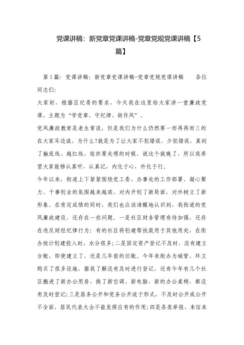 党课讲稿：新党章党课讲稿-党章党规党课讲稿【5篇】.docx_第1页