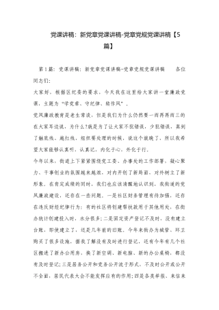 党课讲稿：新党章党课讲稿-党章党规党课讲稿【5篇】.docx