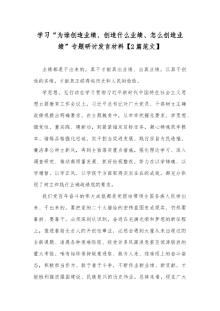 学习“为谁创造业绩、创造什么业绩、怎么创造业绩”专题研讨发言材料【2篇范文】.docx