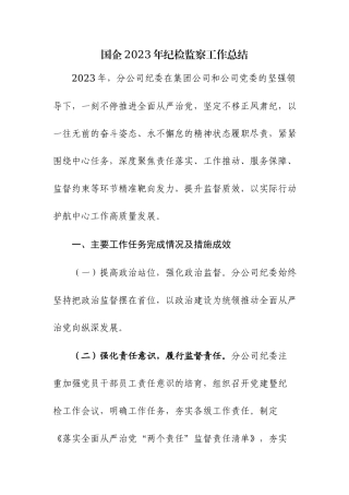 国企2023年纪检监察工作总结和2024年度工作计划范文2篇.docx