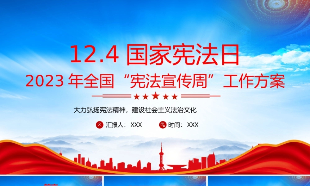 2023年全国宪法宣传周工作方案PPT大力弘扬宪法精神建设社会主义法治文化PPT课件（带内容）.pptx