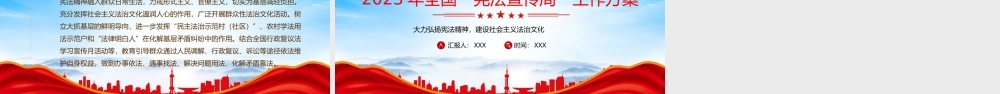 2023年全国宪法宣传周工作方案PPT大力弘扬宪法精神建设社会主义法治文化PPT课件（带内容）.pptx
