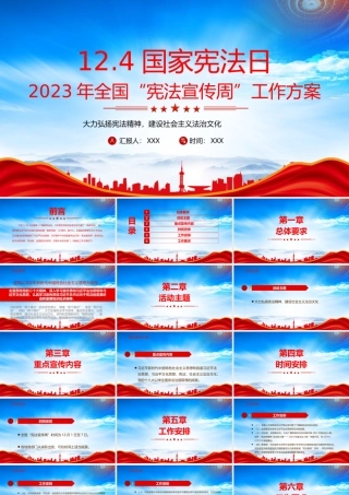 2023年全国宪法宣传周工作方案PPT大力弘扬宪法精神建设社会主义法治文化PPT课件（带内容）.pptx