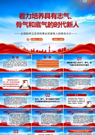 必须始终立足党的事业后继有人的根本大计PPT着力培养具有志气骨气和底气的时代新人PPT课件（带内容）.pptx