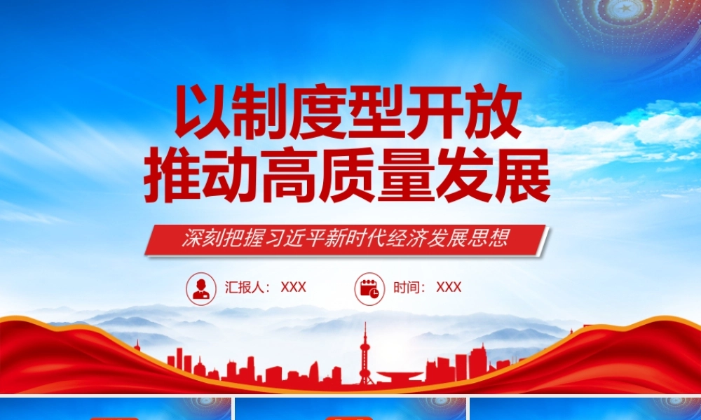以制度型开放推动高质量发展PPT充分认识制度型开放的重要意义PPT课件（带内容）.pptx
