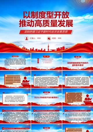 以制度型开放推动高质量发展PPT充分认识制度型开放的重要意义PPT课件（带内容）.pptx