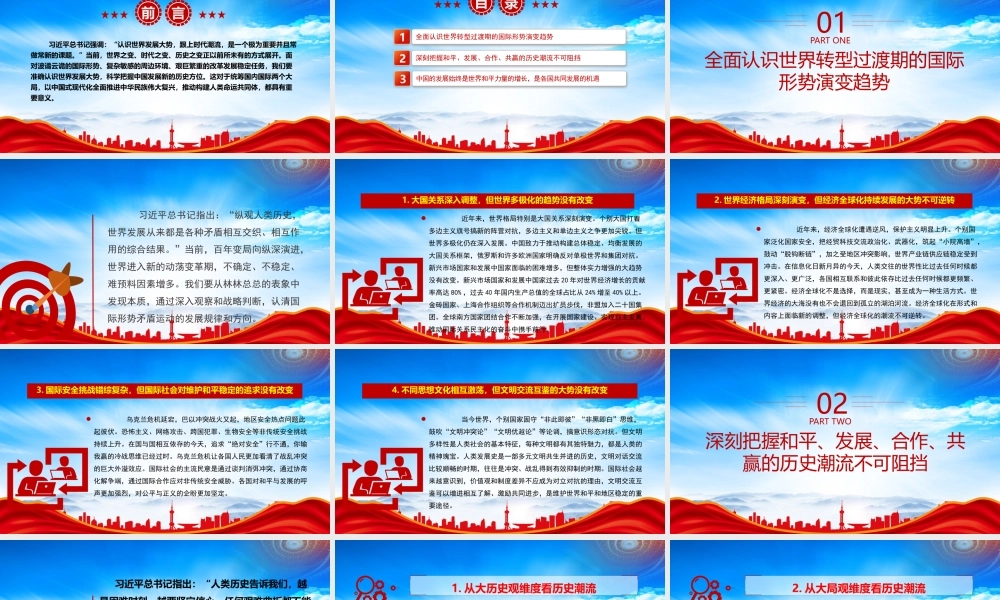准确认识世界发展大势PPT科学把握中国发展新的历史方位PPT课件（带内容）.pptx