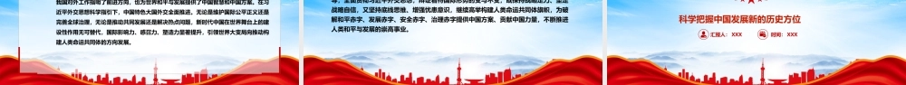准确认识世界发展大势PPT科学把握中国发展新的历史方位PPT课件（带内容）.pptx