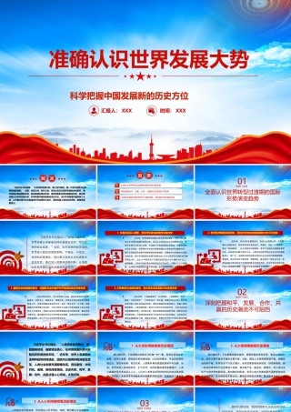 准确认识世界发展大势PPT科学把握中国发展新的历史方位PPT课件（带内容）.pptx