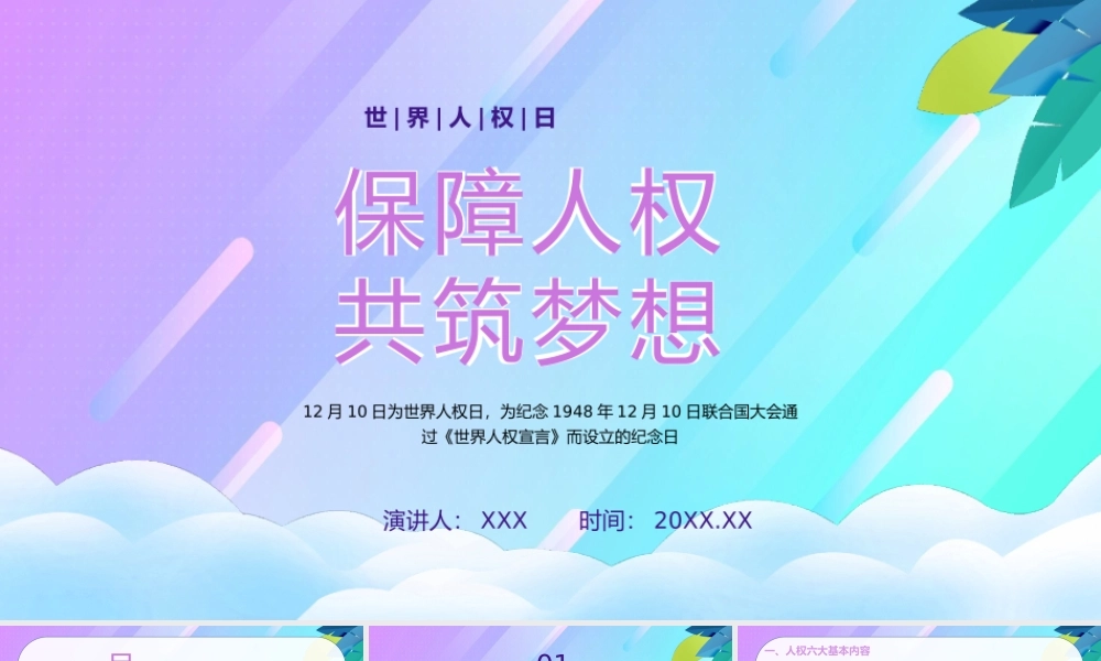 12月10日世界人权日保障人权共筑梦想PPT课件（带内容）.pptx