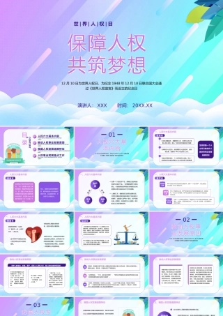 12月10日世界人权日保障人权共筑梦想PPT课件（带内容）.pptx