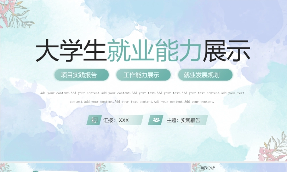 大学生就业能力展示PPT自我认识环境分析职业定位执行计划PPT课件（带内容）.pptx