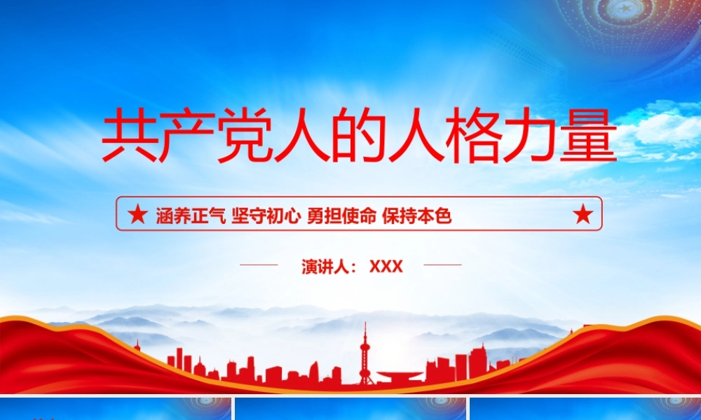 共产党人的人格力量PPT涵养正气坚守初心勇担使命保持本色PPT课件（带内容）.pptx