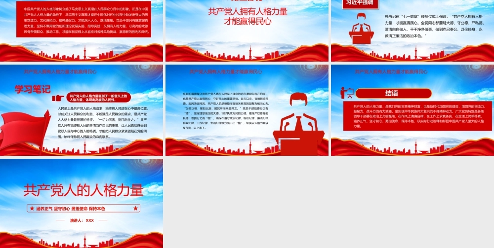 共产党人的人格力量PPT涵养正气坚守初心勇担使命保持本色PPT课件（带内容）.pptx