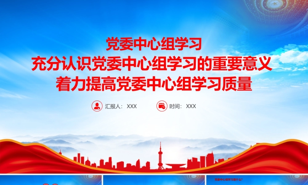 充分认识党委中心组学习的重要意义着力提高党委中心组学习质量PPT课件（带内容）.pptx