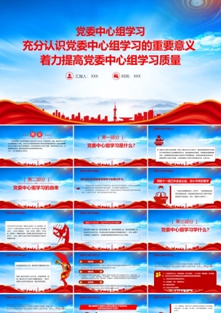 充分认识党委中心组学习的重要意义着力提高党委中心组学习质量PPT课件（带内容）.pptx